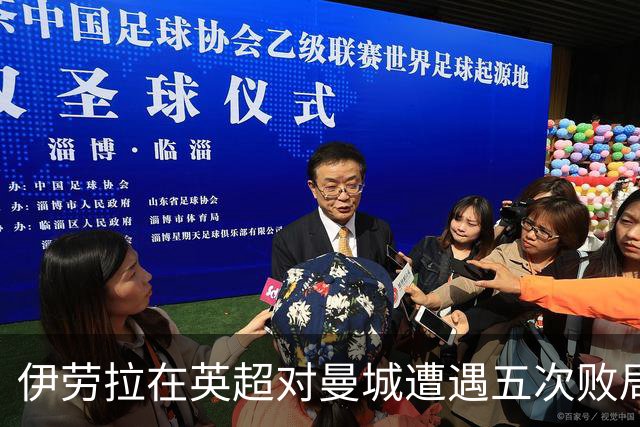 伊劳拉在英超对曼城遭遇五次败局，追平个人纪录