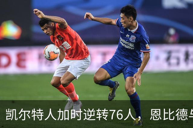 凯尔特人加时逆转76人，恩比德与詹姆斯双双发力显实力