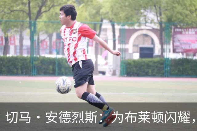 切马·安德烈斯：为布莱顿闪耀，重返皇马是梦想