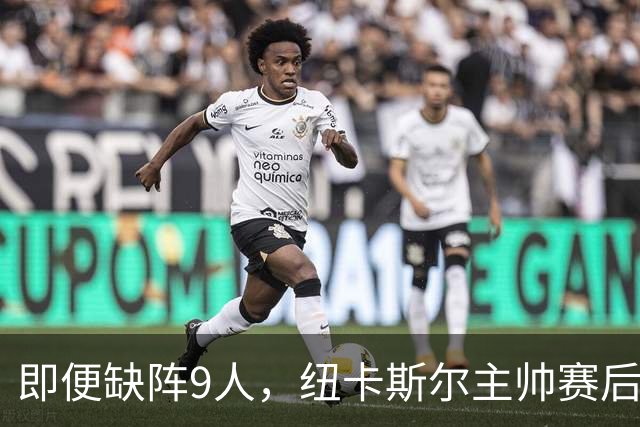 即便缺阵9人，纽卡斯尔主帅赛后分享真实感受