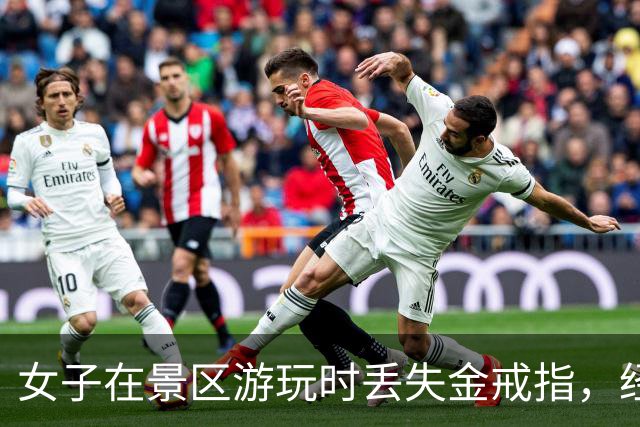 女子在景区游玩时丢失金戒指，经过四小时搜寻成功找回