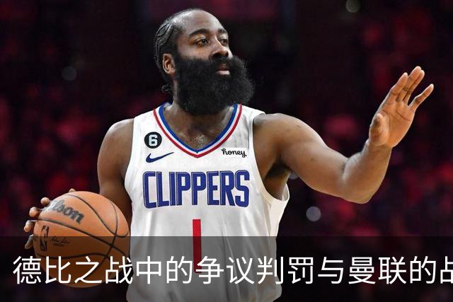 德比之战中的争议判罚与曼联的战术隐忧