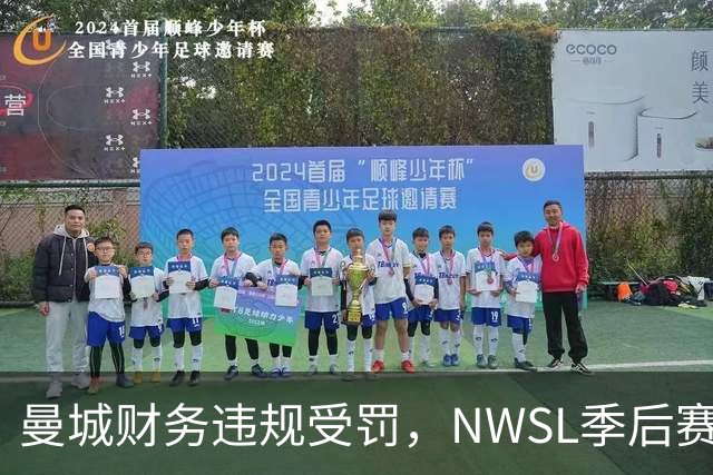 曼城财务违规受罚，NWSL季后赛争夺加剧