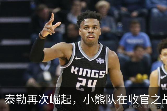 泰勒再次崛起，小熊队在收官之战中的期待与失落