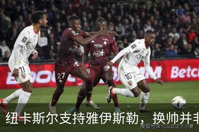 纽卡斯尔支持雅伊斯勒，换帅并非当务之急