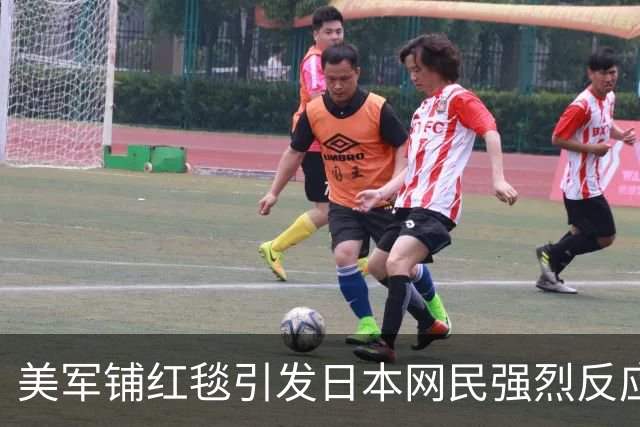 美军铺红毯引发日本网民强烈反应，背后隐藏的不平等关系