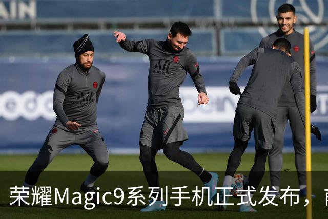 荣耀Magic9系列手机正式发布，前置方形镜头引领安卓市场