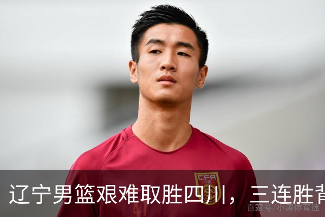 辽宁男篮艰难取胜四川，三连胜背后隐忧显现