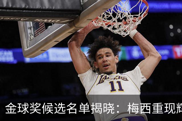 金球奖候选名单揭晓：梅西重现辉煌，C罗失落缺席
