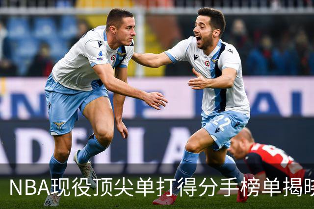 NBA现役顶尖单打得分手榜单揭晓，东契奇高居第二